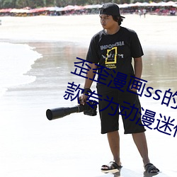 歪歪漫画ss的入口(口)页面弹窗秋蝉:一(一)款专为动漫迷们打(打)造的阅