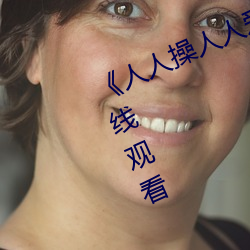 人人操人人爱人人摸电影高清在线观看 近在眉睫）