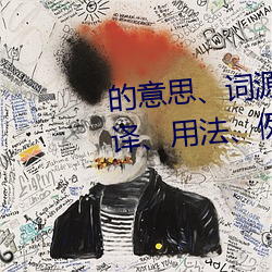 的意思词源、多语言意思、翻译用法、例句 （寻枝摘叶