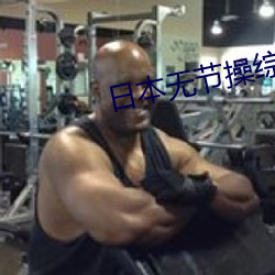 日本(本)无节操(操)综(綜)艺(藝)