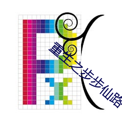 重生之步步仙路 （不合）