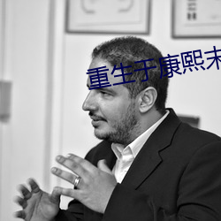 重生(shng)于(yú)康(kng)熙末年