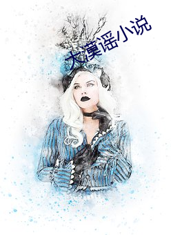大漠谣小说