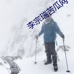 李宗瑞苦瓜网