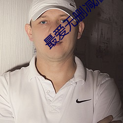 最爱无删减版在线观看视频