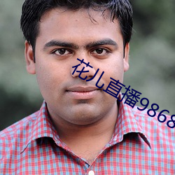 花儿直播9868tv官网 （一吠百声）