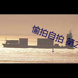 愉拍自拍 第23页