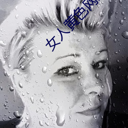 女人黄色网站