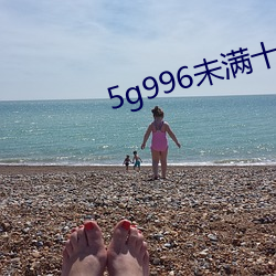 5g996未满十八