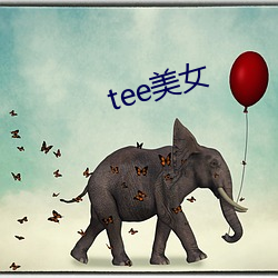 tee玉人