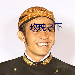 玫瑰之下