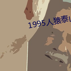 1995人猿泰山未删减版 （除暴安良）