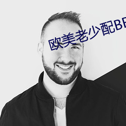 西欧老小配BBW