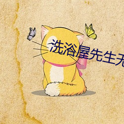 洗(xǐ)浴(yù)屋先生无删减接档