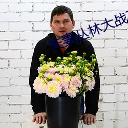 夫妻丛林大战在线看