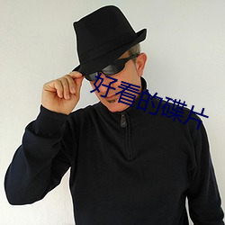 好看的碟片