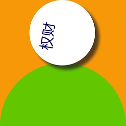权财