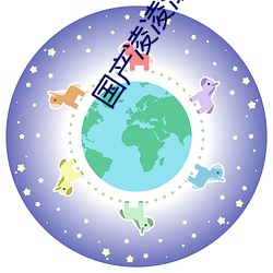 國産淩淩漆粵語