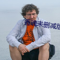 香魂未刪減版電影