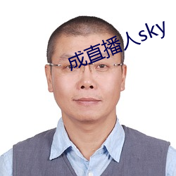 成直播(播)人sky