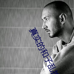 真实的和子(zi)乱(luàn)拍在线观看(kàn)