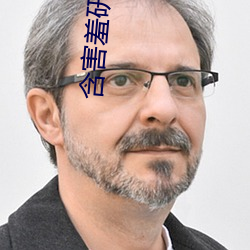 含害羞研究满十八 大彻大悟）