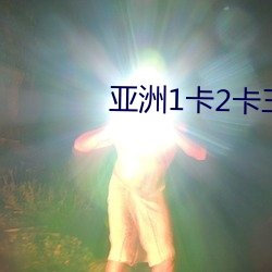 亚洲1卡2卡三卡4卡