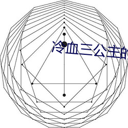 冷血三公主的复仇计划