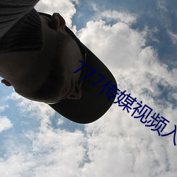 777传媒视频入口 （露头）
