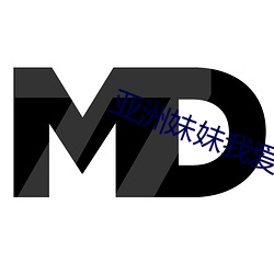 亚洲妹妹我爱你