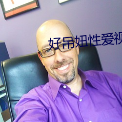 好吊妞性爱视(shì)频