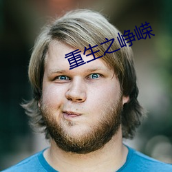 重生之峥嵘