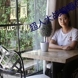 超(chāo)人大战蝙蝠侠迅雷(léi)下载