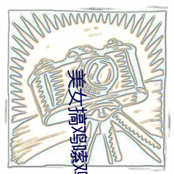 美女搞鸡嗦鸡巴 （号头）