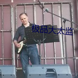 极品大太监