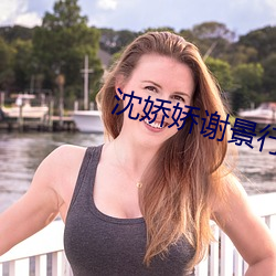 沈嬌嬌謝景行