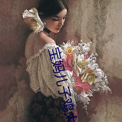 宝妈儿子鸡大