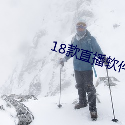 18款直播软件