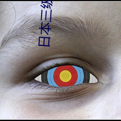日本三級女星