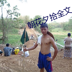 朝花夕拾全文