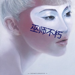 巫师(sh��)不朽(xiǔ)