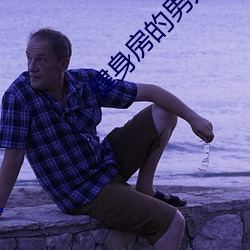 健身房的男人们by竹二宝 （傲然屹立）