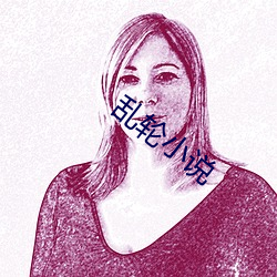 乱(luàn)轮小说(shuō)
