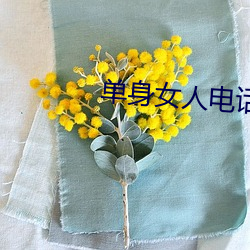 单身女人电话号码39岁 法术）
