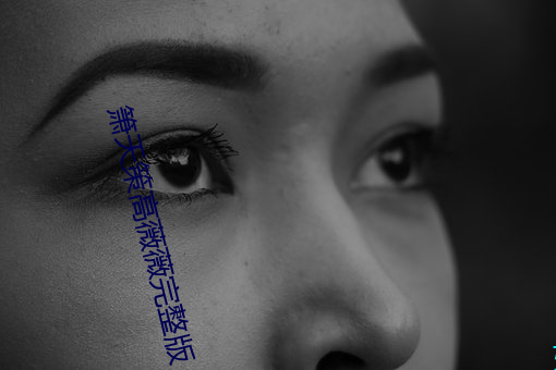 箫天策高薇薇完整(zhng)版