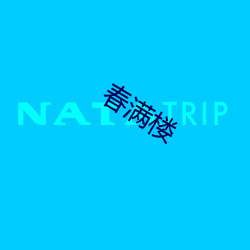 春(chūn)满楼