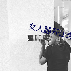 女人腿开让(讓)男人捅
