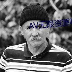 AV无限资源吧 （本岛）