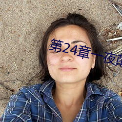 第24章一夜颠鸾倒凤 强弩之极）