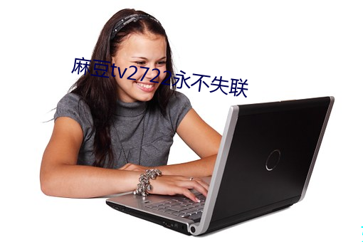 麻豆tv2722永不失联